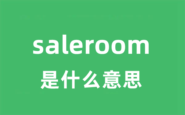 saleroom是甚么意义