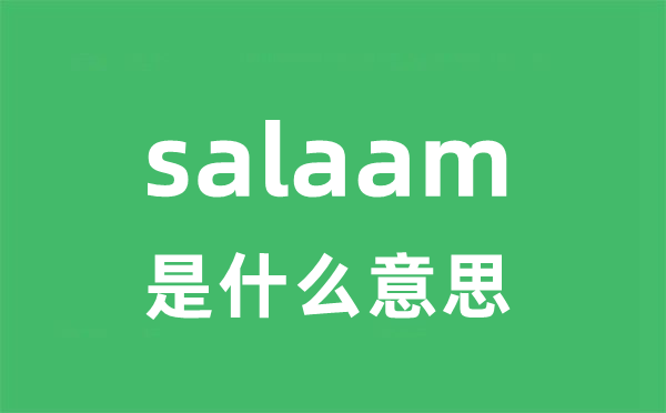 salaam是甚么意义