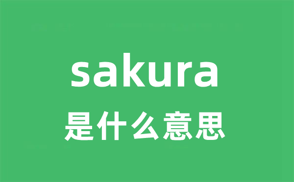 sakura是甚么意义