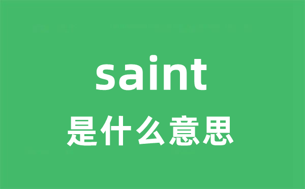 saint是甚么意义
