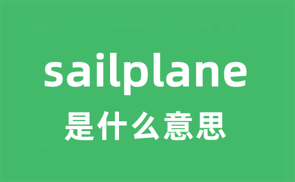 sailplane是甚么意义