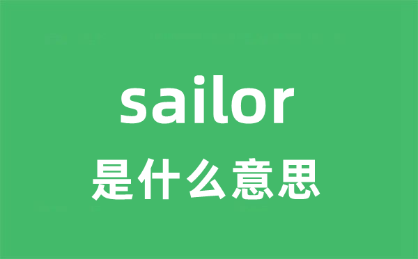 sailor是甚么意义