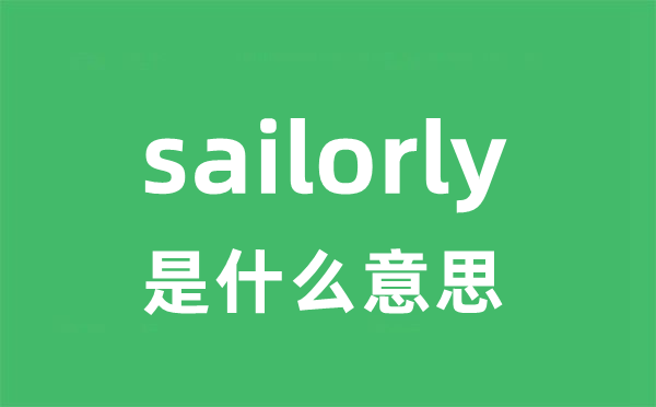 sailorly是甚么意义