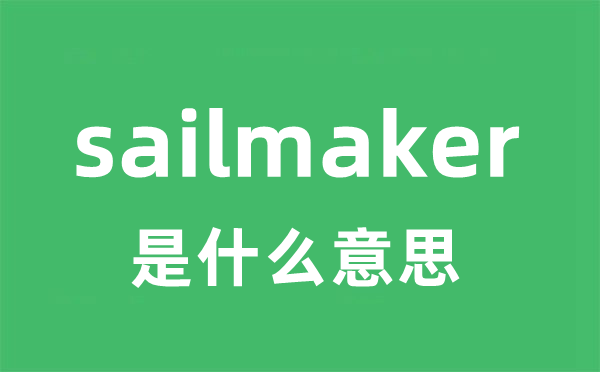 sailmaker是甚么意义