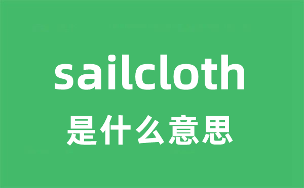 sailcloth是甚么意义