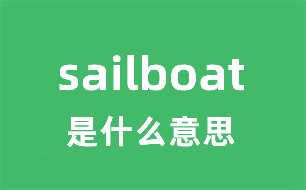 sailboat是甚么意义
