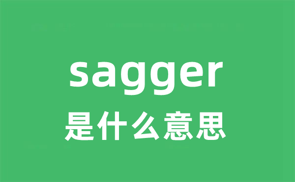 sagger是甚么意义