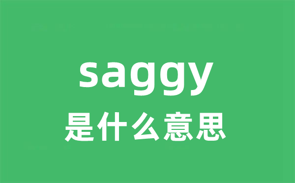 saggy是甚么意义