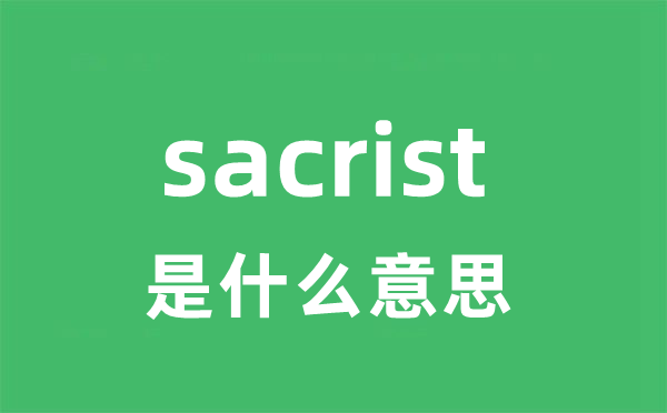 sacrist是甚么意义