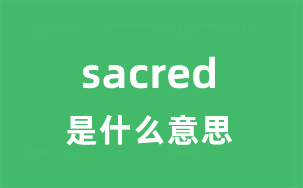 sacred是甚么意义