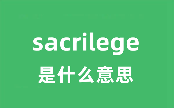 sacrilege是甚么意义