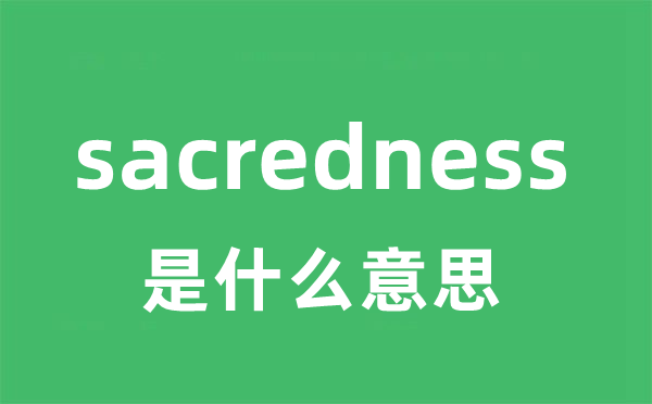 sacredness是甚么意义