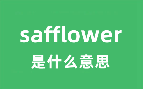 safflower是甚么意义