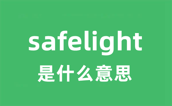 safelight是甚么意义