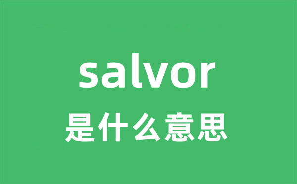 salvor是甚么意义
