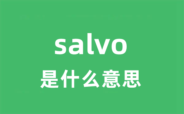 salvo是甚么意义