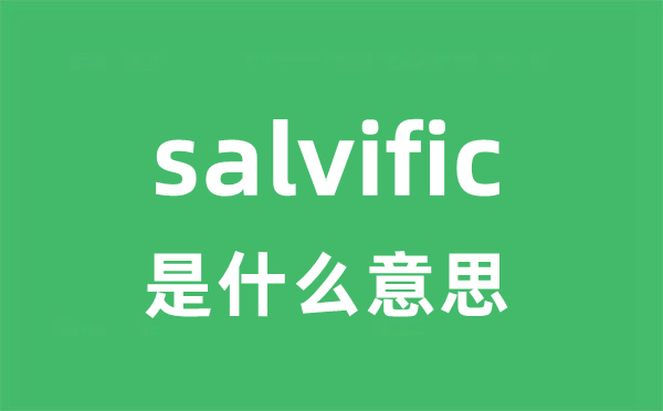salvific是甚么意义