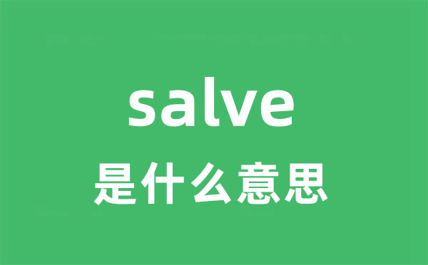salve是甚么意义