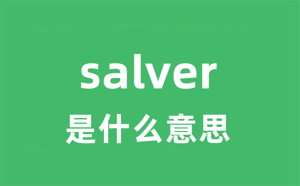 salver是甚么意义