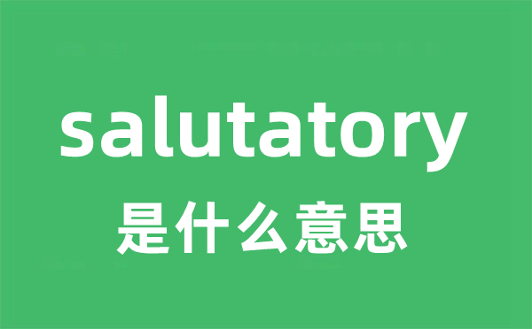 salutatory是甚么意义