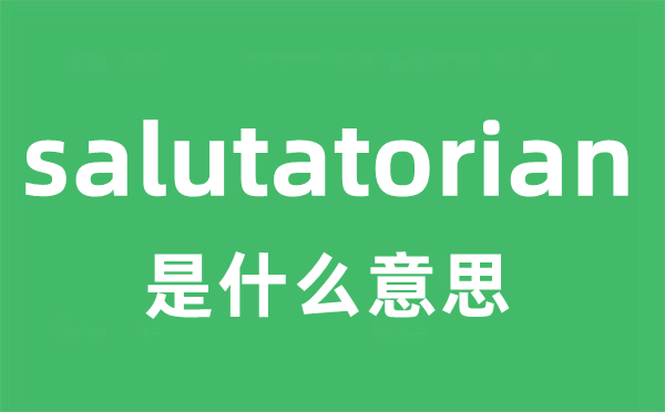 salutatorian是甚么意义