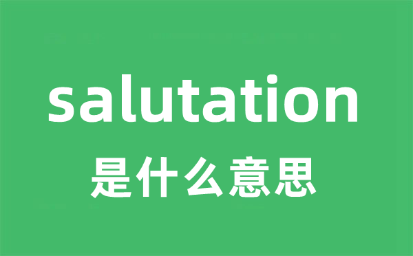 salutation是甚么意义
