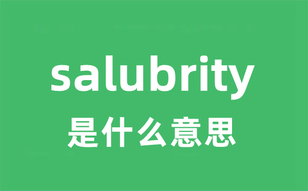 salubrity是甚么意义