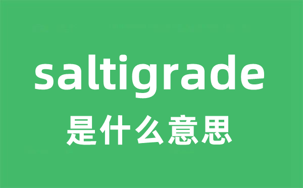 saltigrade是甚么意义