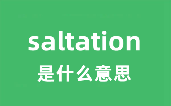 saltation是甚么意义