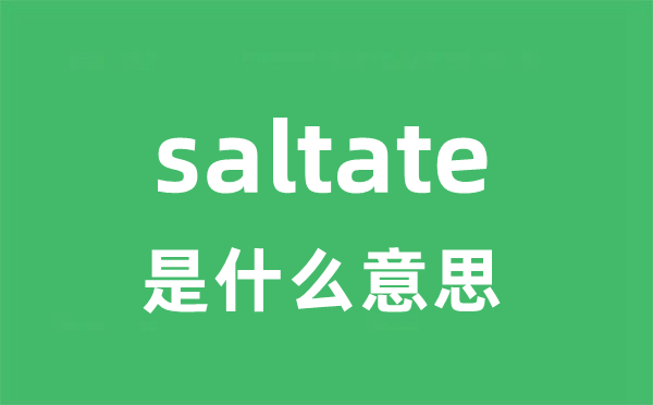 saltate是甚么意义