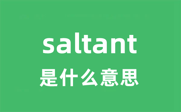 saltant是甚么意义