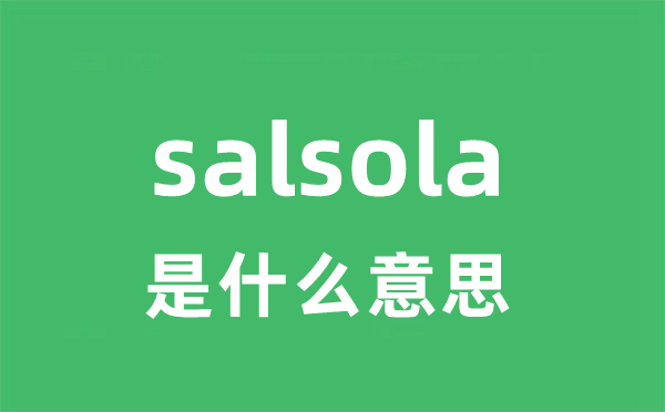 salsola是甚么意义