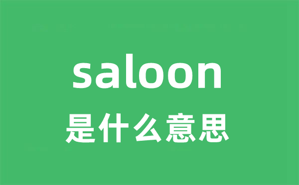 saloon是甚么意义