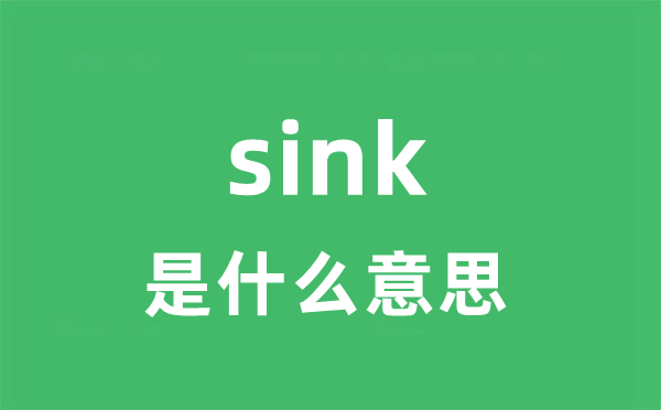 sink是甚么意义