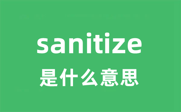 sanitize是甚么意义