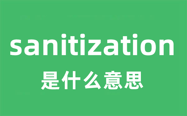 sanitization是甚么意义