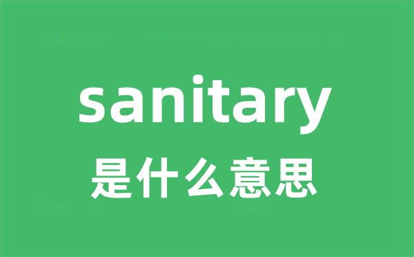 sanitary是甚么意义