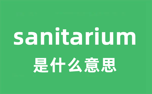 sanitarium是甚么意义