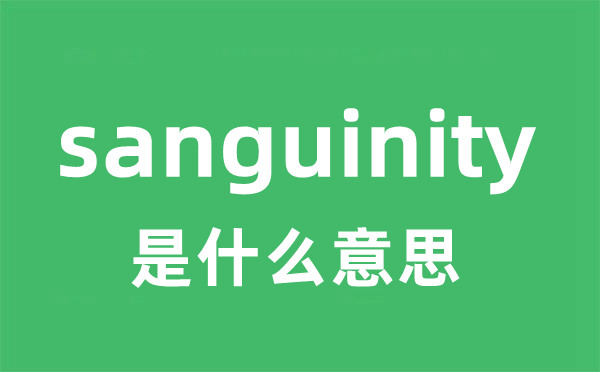 sanguinity是甚么意义