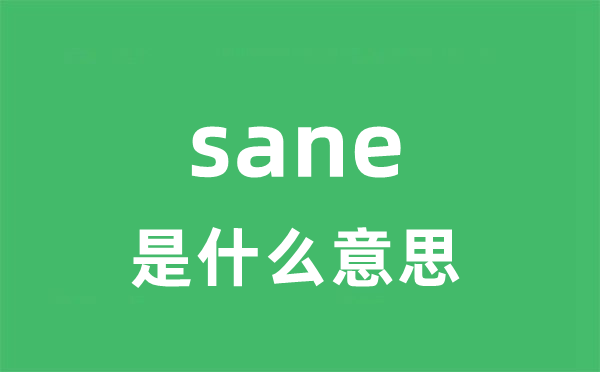 sane是甚么意义