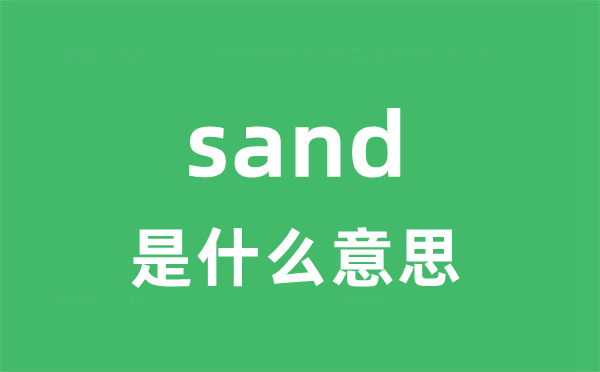 sand是甚么意义