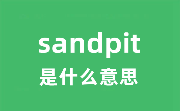 sandpit是甚么意义