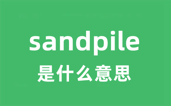 sandpile是甚么意义