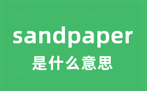 sandpaper是甚么意义