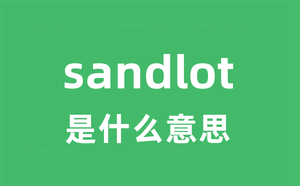 sandlot是甚么意义