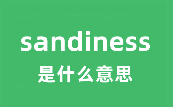 sandiness是甚么意义