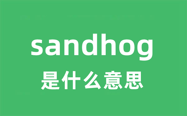 sandhog是甚么意义