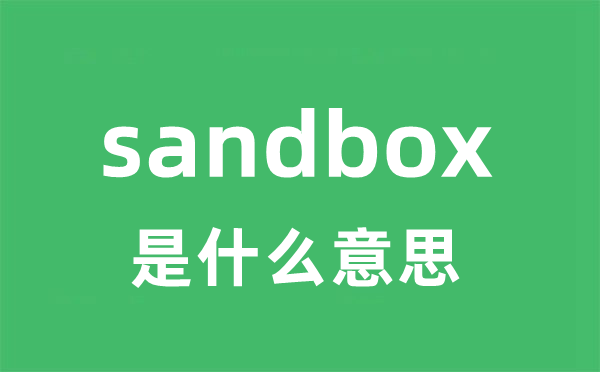 sandbox是甚么意义
