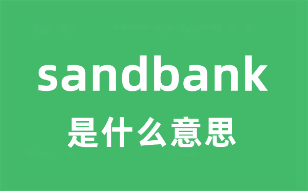 sandbank是甚么意义