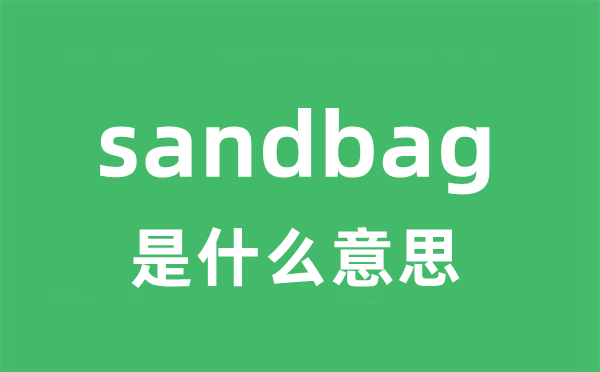 sandbag是甚么意义